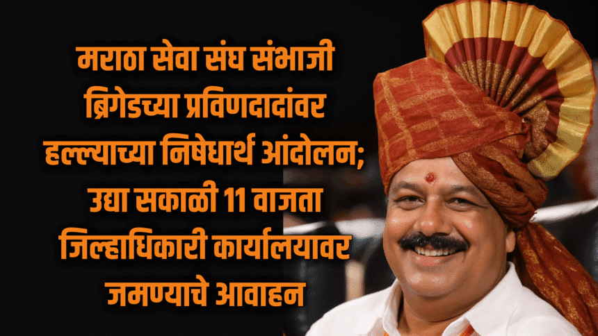 Social | मराठा सेवा संघ संभाजी ब्रिगेडचे प्रविणदादा गायकवाड यांच्यावरील हल्ल्याच्या निषेधार्थ आंदोलन; उद्या सकाळी ११ वाजता जिल्हाधिकारी कार्यालयावर जमण्याचे आवाहन 1 eBrochureMaker 14072025 185410png