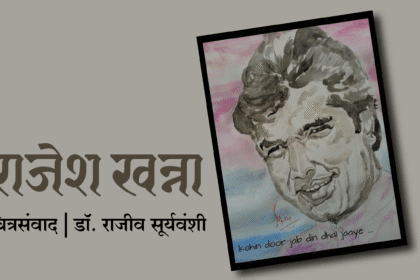 Art | राजेश खन्ना | काकाजींचे पुण्यस्मरण; डॉ. राजीव सूर्यवंशी यांचा 'चित्रसंवाद' वाचा 6 eBrochureMaker 18072025 081723png