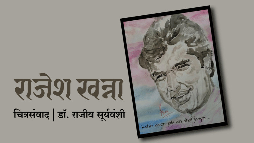Art | राजेश खन्ना | काकाजींचे पुण्यस्मरण; डॉ. राजीव सूर्यवंशी यांचा 'चित्रसंवाद' वाचा 1 eBrochureMaker 18072025 081723png