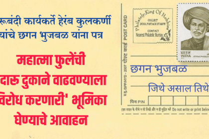 Social | दारूबंदी कार्यकर्ते हेरंब कुलकर्णी यांचे छगन भुजबळ यांना पत्र; महात्मा फुलेंची 'दारू दुकाने वाढवण्याला विरोध करणारी' भूमिका घेण्याचे आवाहन  10 eBrochureMaker 20072025 080056png 1