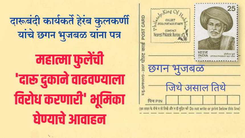 Social | दारूबंदी कार्यकर्ते हेरंब कुलकर्णी यांचे छगन भुजबळ यांना पत्र; महात्मा फुलेंची 'दारू दुकाने वाढवण्याला विरोध करणारी' भूमिका घेण्याचे आवाहन  1 eBrochureMaker 20072025 080056png 1