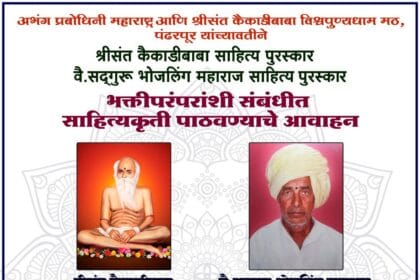 Religion | अभंग प्रबोधिनी आणि कैकाडीबाबा मठाच्या वतीने उत्कृष्ट साहित्यकृतींसाठी प्रतिष्ठित पुरस्कार  4 FB IMG 1754144705453
