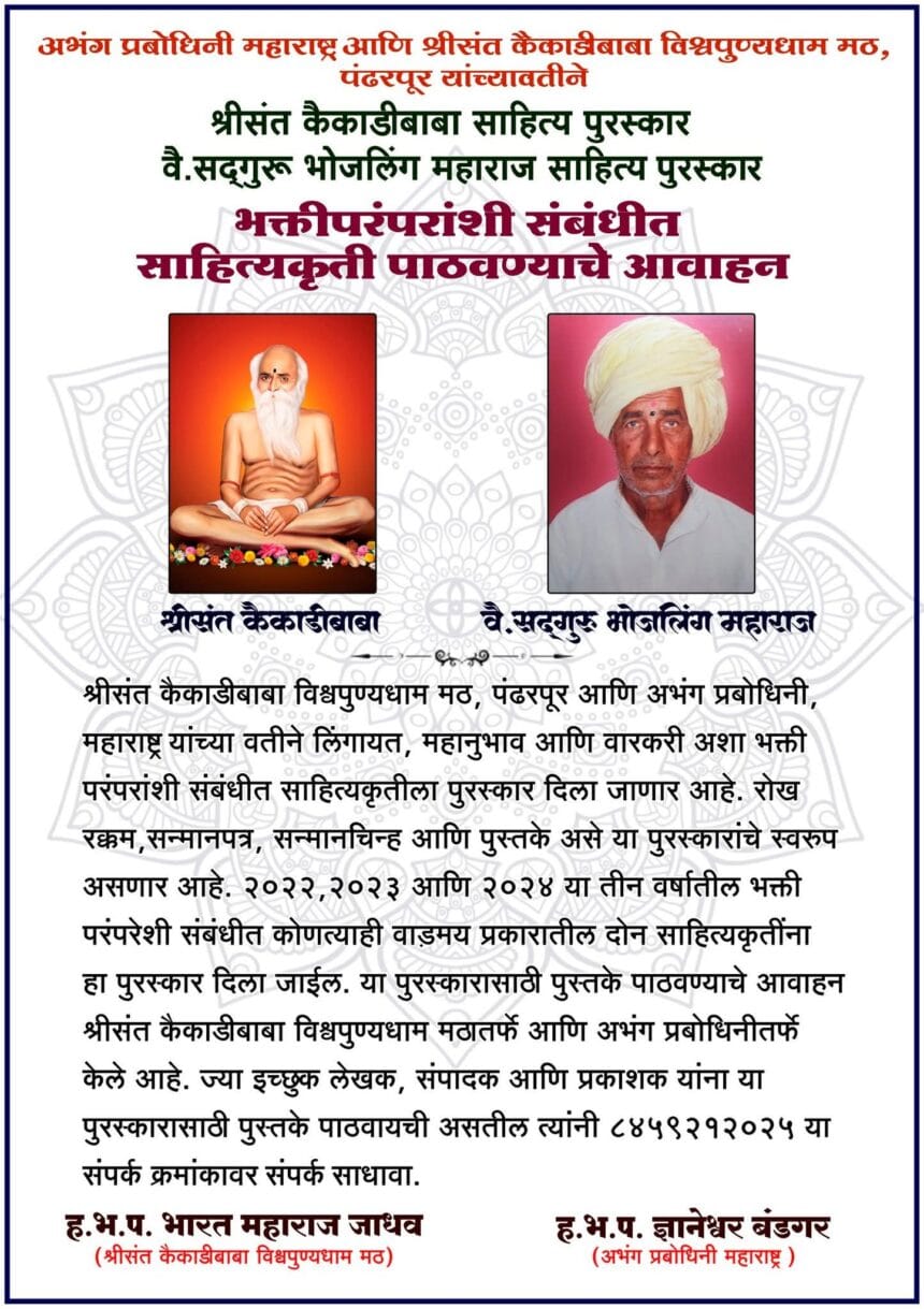 Religion | अभंग प्रबोधिनी आणि कैकाडीबाबा मठाच्या वतीने उत्कृष्ट साहित्यकृतींसाठी प्रतिष्ठित पुरस्कार  1 FB IMG 1754144705453