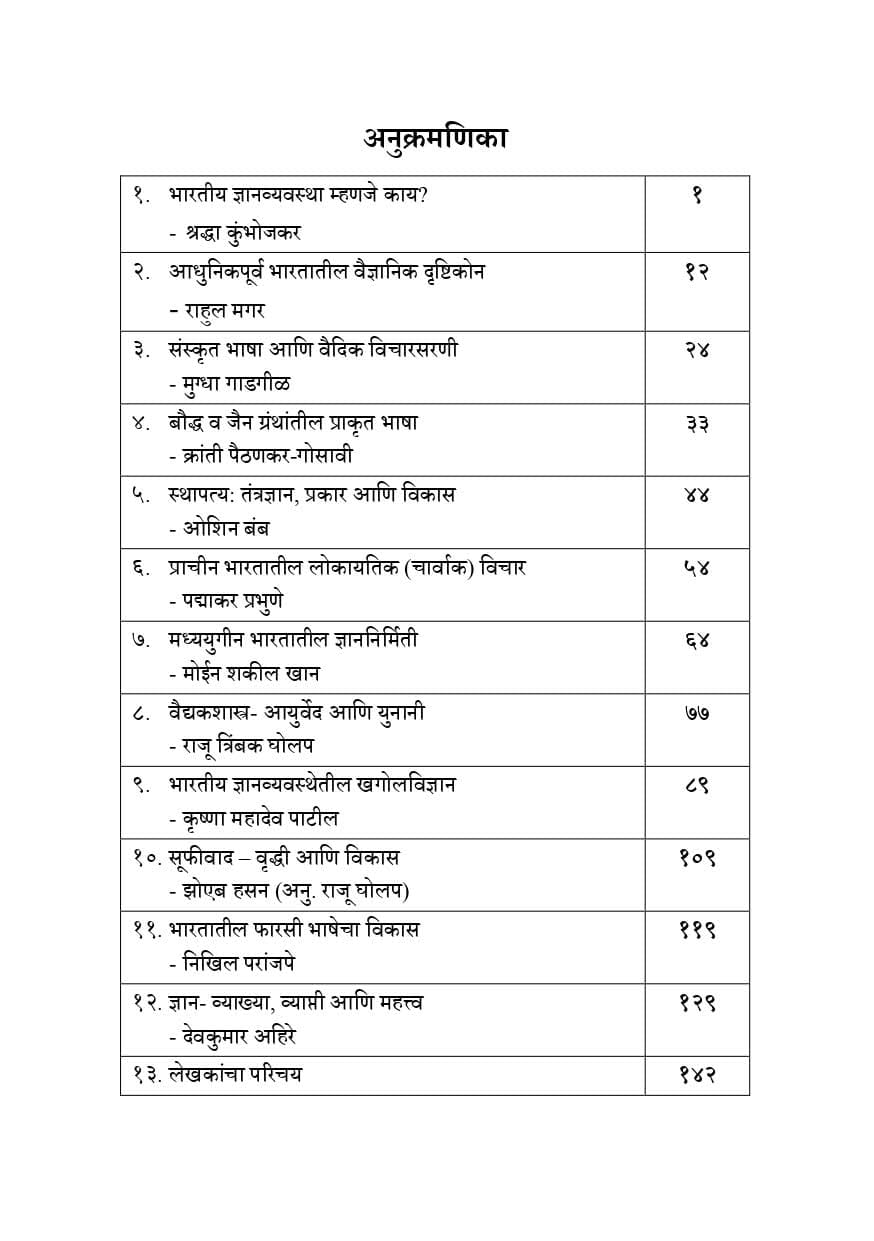 India news | भारतीय ज्ञानव्यवस्था : सावित्रीबाई फुले विद्यापीठ इतिहास विभागाचा महत्त्वपूर्ण ग्रंथ; विक्री सुरू 2 India news