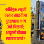 Social | क्रांतिगुरू लहूजी वस्ताद साळवेंच्या पुतळ्याला भव्य उंची मिळावी; अप्पूहत्ती चौकात स्मारक व्हावे ! 2 eBrochureMaker 02082025 104452png