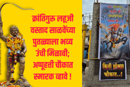 Social | क्रांतिगुरू लहूजी वस्ताद साळवेंच्या पुतळ्याला भव्य उंची मिळावी; अप्पूहत्ती चौकात स्मारक व्हावे ! 24 eBrochureMaker 02082025 104452png