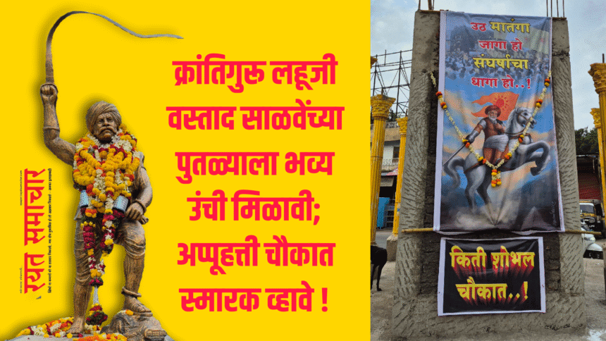 Social | क्रांतिगुरू लहूजी वस्ताद साळवेंच्या पुतळ्याला भव्य उंची मिळावी; अप्पूहत्ती चौकात स्मारक व्हावे ! 1 eBrochureMaker 02082025 104452png