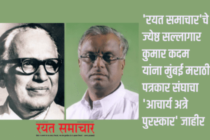 Press | 'रयत समाचार'चे ज्येष्ठ सल्लागार कुमार कदम यांना मुंबई मराठी पत्रकार संघाचा 'आचार्य अत्रे पुरस्कार' जाहीर 6 eBrochureMaker 07082025 183448png