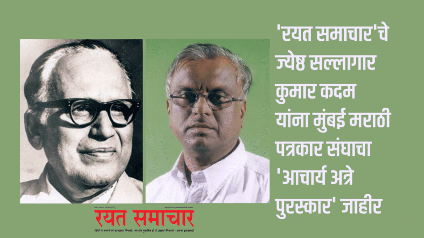 Press | 'रयत समाचार'चे ज्येष्ठ सल्लागार कुमार कदम यांना मुंबई मराठी पत्रकार संघाचा 'आचार्य अत्रे पुरस्कार' जाहीर 1 eBrochureMaker 07082025 183448png