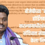 India news | बीजेपीच्या 'प्रचारी' होर्डिंगवर सरन्यायाधीशांची प्रतिमा; संविधान संवादकांनी केला निषेध 2 eBrochureMaker 15082025 084404png