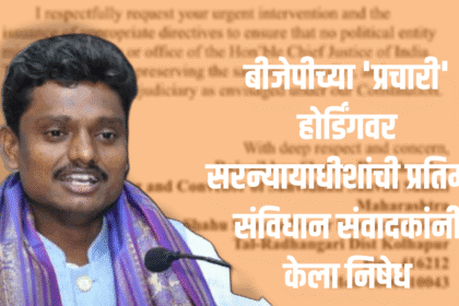 India news | बीजेपीच्या 'प्रचारी' होर्डिंगवर सरन्यायाधीशांची प्रतिमा; संविधान संवादकांनी केला निषेध 4 eBrochureMaker 15082025 084404png