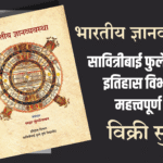 India news | भारतीय ज्ञानव्यवस्था : सावित्रीबाई फुले विद्यापीठ इतिहास विभागाचा महत्त्वपूर्ण ग्रंथ; विक्री सुरू 3 eBrochureMaker 31082025 105850png