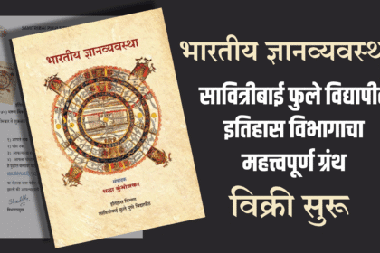 India news | भारतीय ज्ञानव्यवस्था : सावित्रीबाई फुले विद्यापीठ इतिहास विभागाचा महत्त्वपूर्ण ग्रंथ; विक्री सुरू 2 eBrochureMaker 31082025 105850png