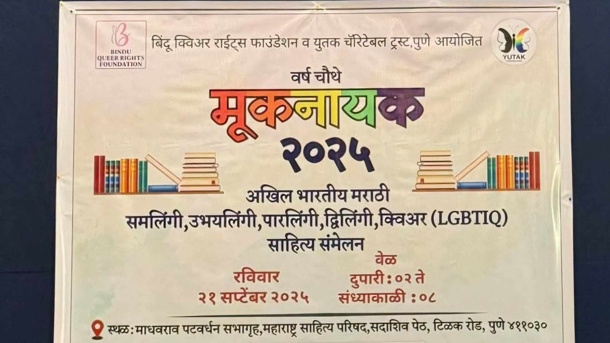 India news | मूकनायक २०२५ : LGBTIQ मराठी साहित्य संमेलन संपन्न; सम्यकच्या व्हॉलंटियर्सचा उत्साही सहभाग 10 FB IMG 1758816184865 scaled