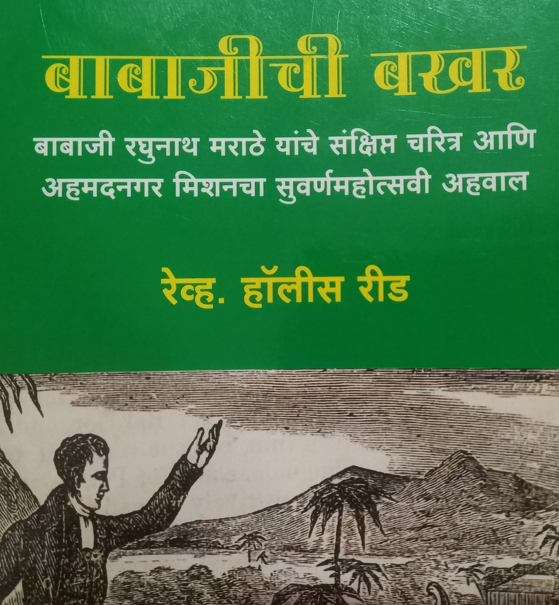 World news | अहमदनगरचे बाबाजी मराठे : महाराष्ट्रातील पहिले ख्रिस्ती कोकणस्थ ब्राह्मण 18 FB IMG 1759111168940