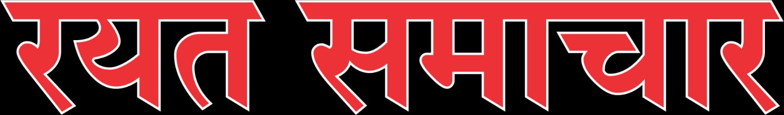  रयत समाचार