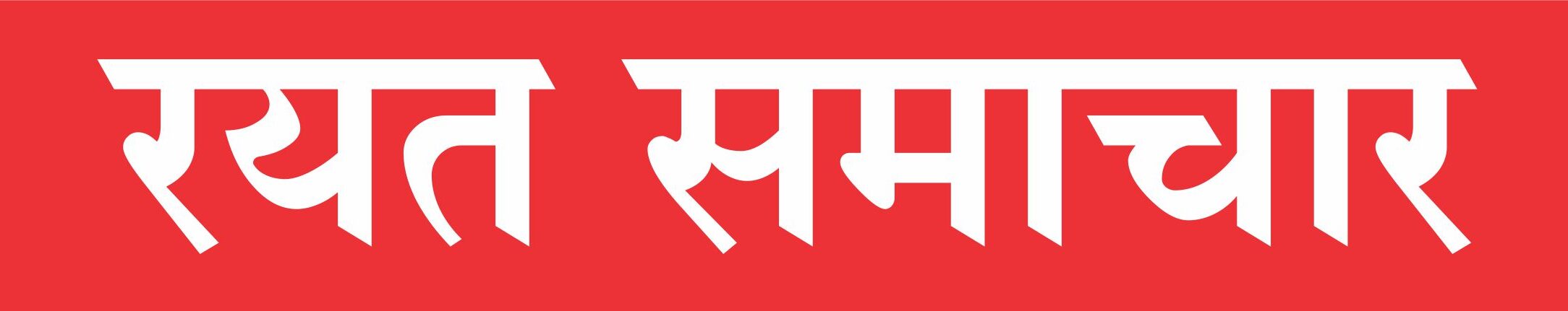  रयत समाचार