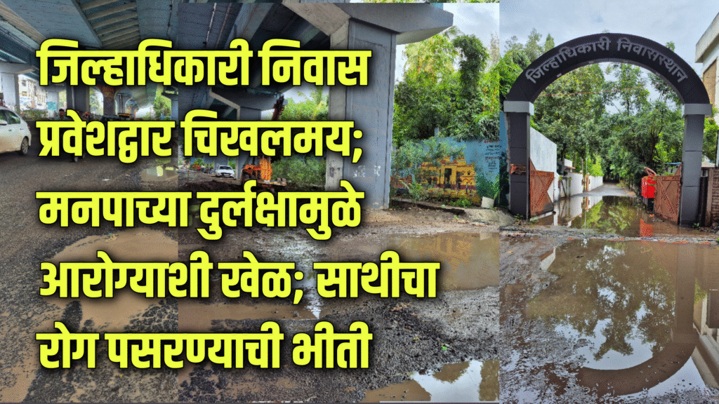 Public issue | जिल्हाधिकारी निवास प्रवेशद्वार चिखलमय; मनपाच्या दुर्लक्षामुळे आरोग्याशी खेळ; साथीचा रोग पसरण्याची भीती