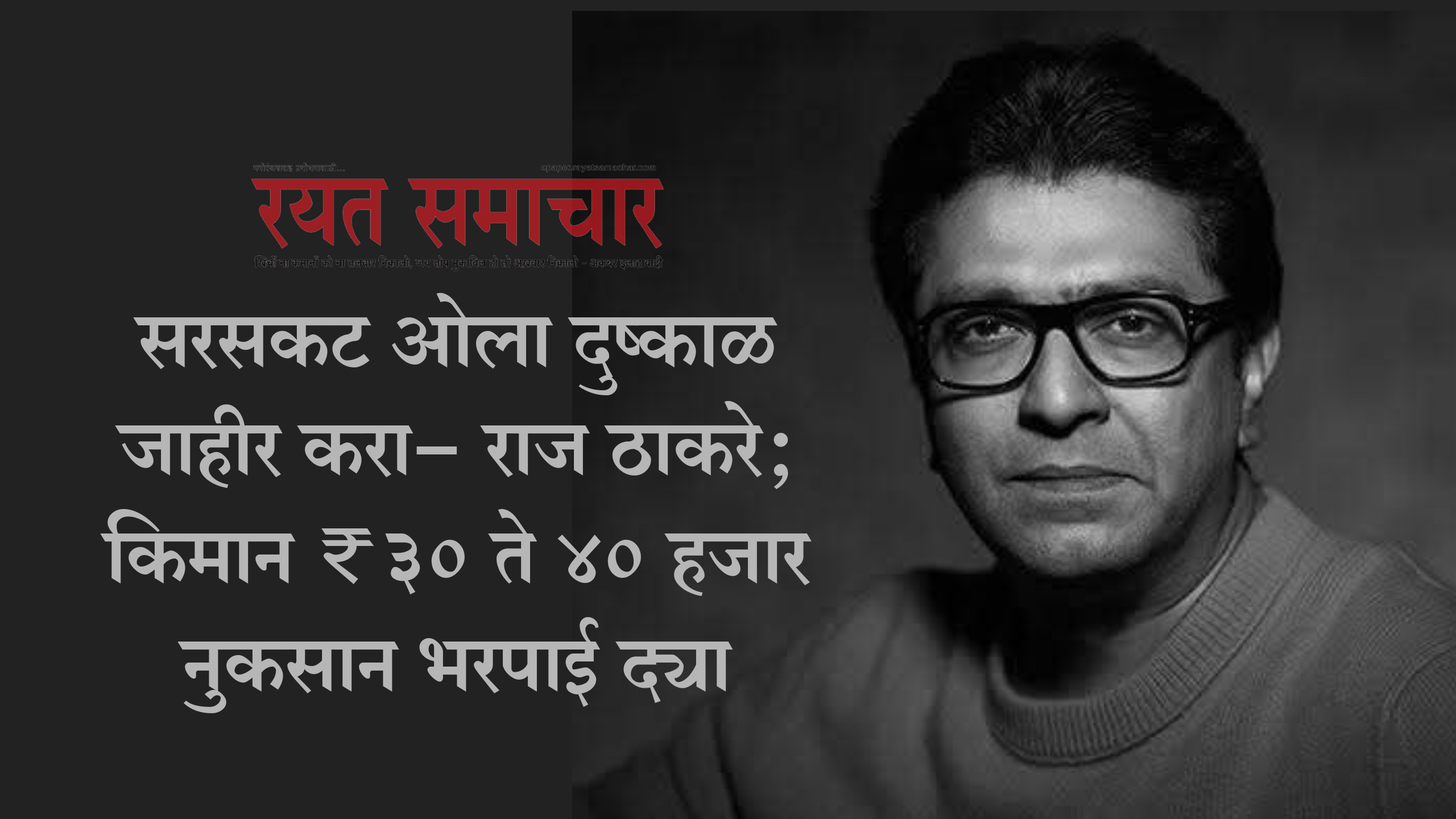 Politics | सरसकट ओला दुष्काळ जाहीर करा- राज ठाकरे; किमान ₹30 ते 40 हजार नुकसान भरपाई द्या 2 eBrochureMaker 25092025 070727png