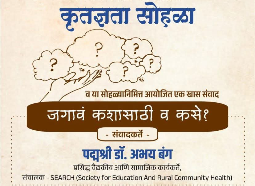 Social | डॉ. अभय बंग यांचे प्रेरणादायी विचार ऐकण्याची सुवर्णसंधी : ‘जगावं कशासाठी व कसे?’ विषयावर ‘आरोग्यसदन’चा संवाद