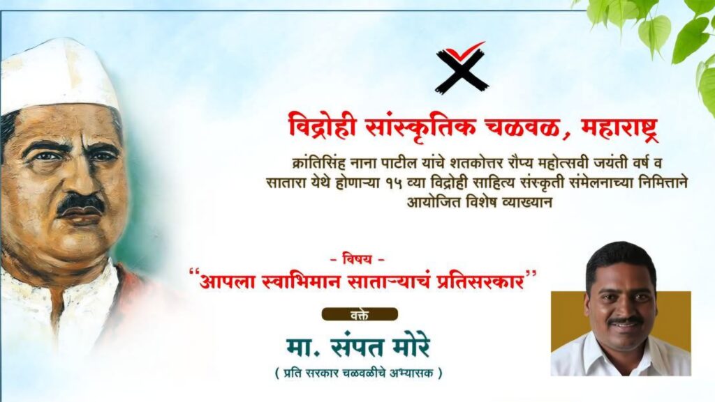History | आपला स्वाभिमान साताऱ्याचं प्रतिसरकार; संपत मोरे यांचे 12 ऑक्टोबरला व्याख्यान ; क्रांतिसिंह नाना पाटील शतकोत्तर रौप्य महोत्सवी जयंतीनिमित्त विशेष कार्यक्रम