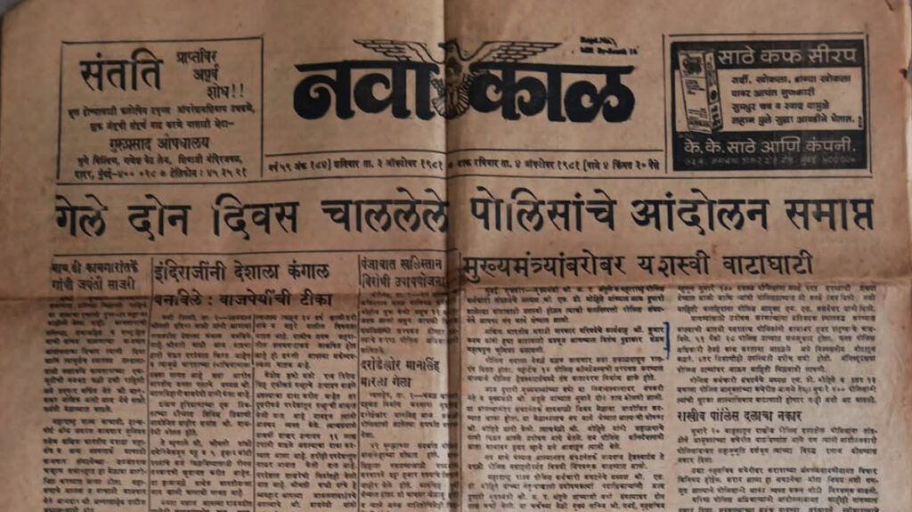 History | ‘महाराष्ट्र राज्य पोलीस कर्मचारी संघटना’ आंदोलन, पत्रकार आणि मिसा बंधू 