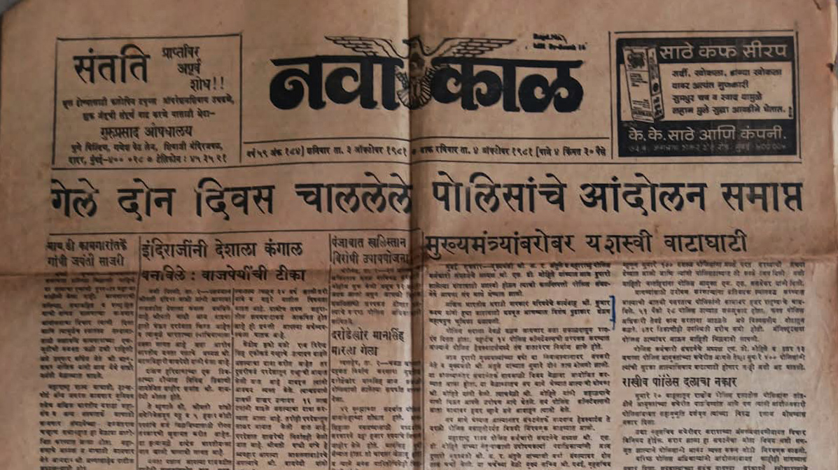 History | 'महाराष्ट्र राज्य पोलीस कर्मचारी संघटना' आंदोलन, पत्रकार आणि मिसा बंधू  9 History