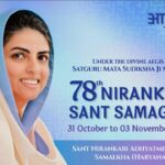 Cultural Politics | निरंकारी मिशनचा 78 वा वार्षिक संत समागम 31 ऑक्टोबरपासून चालू ; जिल्ह्यातून हजारो भक्तांचा सहभाग अपेक्षित 3 IMG 20251028 WA0005