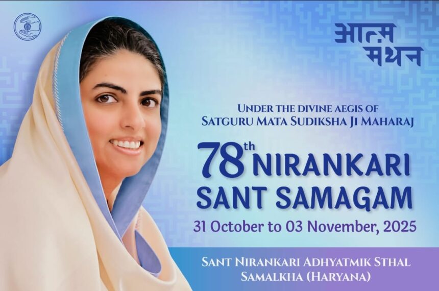 Cultural Politics | निरंकारी मिशनचा 78 वा वार्षिक संत समागम 31 ऑक्टोबरपासून चालू ; जिल्ह्यातून हजारो भक्तांचा सहभाग अपेक्षित 1 IMG 20251028 WA0005