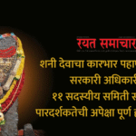 Cultural Politics | शनी देवाचा कारभार पहाणार आता सरकारी अधिकारी; ११ सदस्यीय समिती स्थापन; पारदर्शकतेची अपेक्षा पूर्ण होणार का ? 3 eBrochureMaker 01102025 215550png