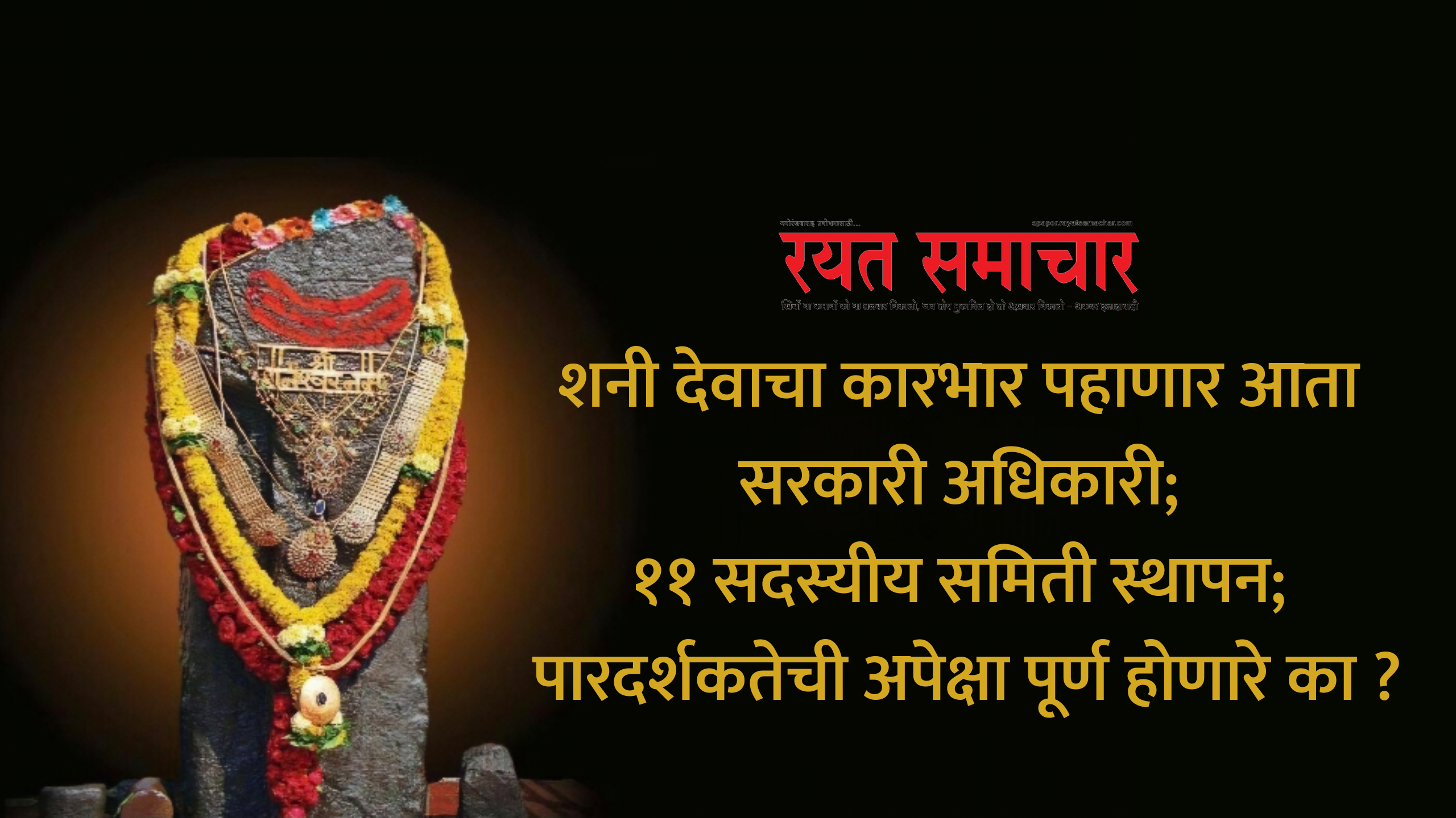 Cultural Politics | शनी देवाचा कारभार पहाणार आता सरकारी अधिकारी; ११ सदस्यीय समिती स्थापन; पारदर्शकतेची अपेक्षा पूर्ण होणार का ? 2 eBrochureMaker 01102025 215550png