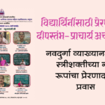 Women | विद्यार्थिनींसाठी प्रेरणादायी दीपस्तंभ– प्राचार्य अर्चना पत्की; नवदुर्गा व्याख्यानमाला : स्त्रीशक्तीच्या नऊ रूपांचा प्रवास 2 eBrochureMaker 02102025 070741png