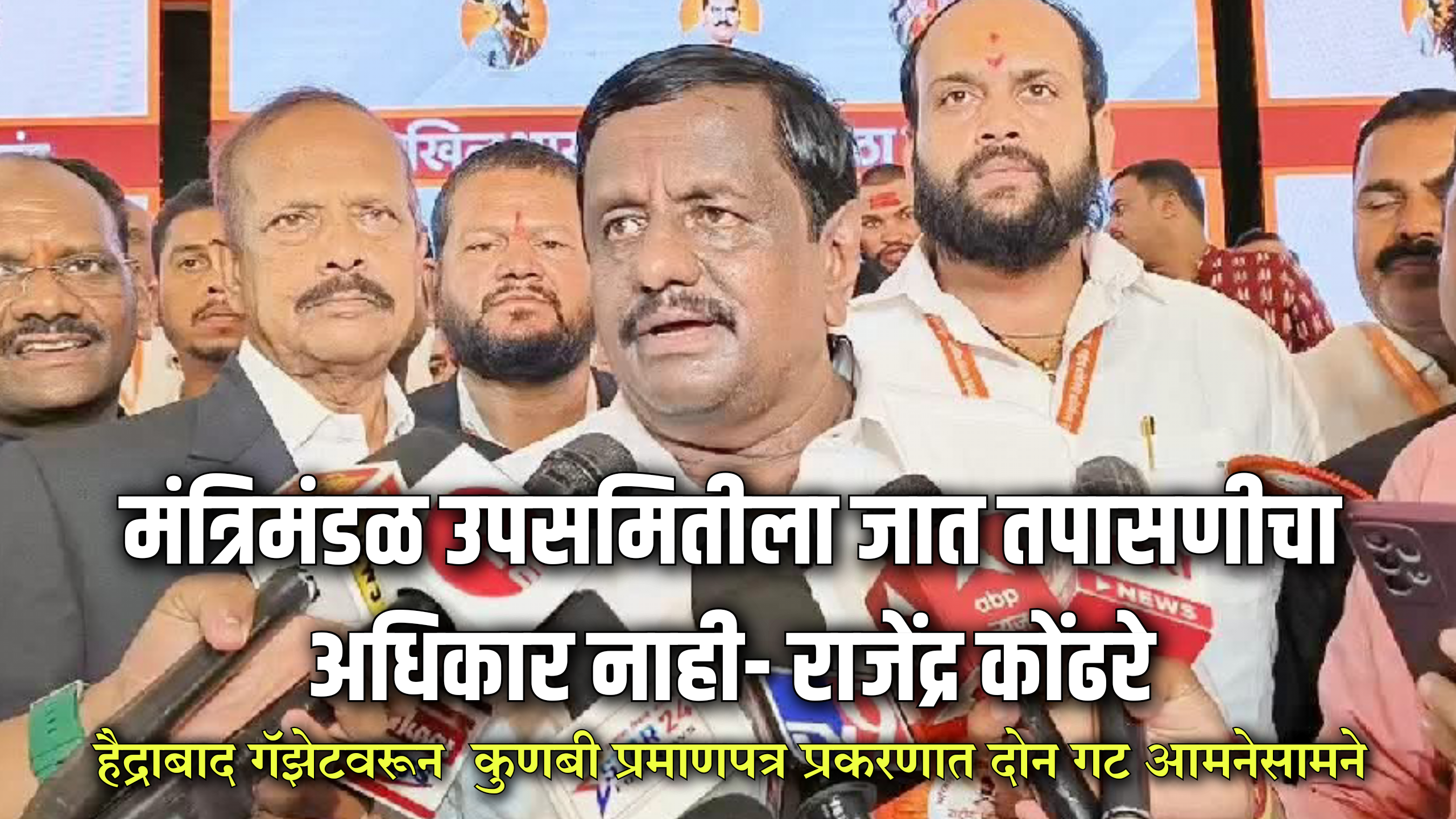 Social | मंत्रिमंडळ उपसमितीला जात तपासणीचा अधिकार नाही- राजेंद्र कोंढरे; हैद्राबाद गॅझेटवरून कुणबी प्रमाणपत्र प्रकरणात दोन गट आमनेसामने 8 eBrochureMaker 08102025 091922png
