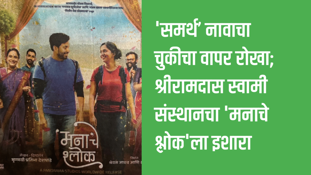 Entertenment | ‘समर्थ’ नावाचा चुकीचा वापर रोखा; श्रीरामदास स्वामी संस्थानचा ‘मनाचे श्लोक’ला इशारा