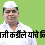 Rip news | शिवाजी भानुदास कर्डीले यांचे निधन 3 eBrochureMaker 17102025 095707png