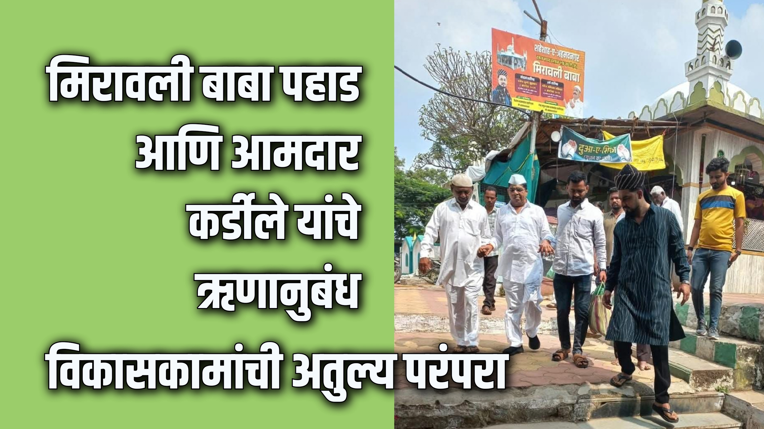 Social | मिरावलीबाबा पहाड आणि आमदार कर्डीले यांचे ऋणानुबंध; विकासकामांची अतुल्य परंपरा 6 eBrochureMaker 17102025 150732