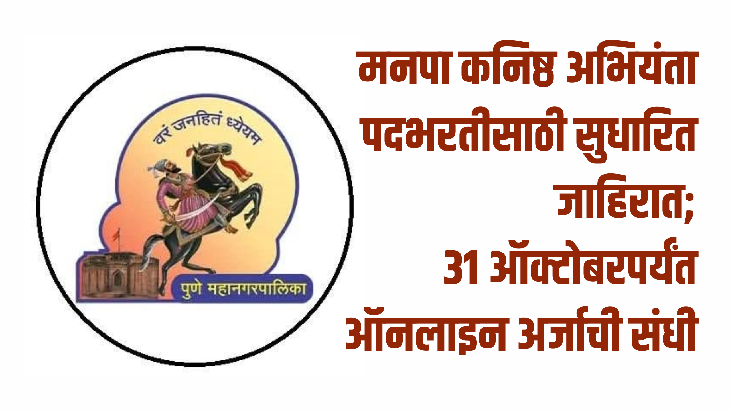 India news | मनपा कनिष्ठ अभियंता पदभरतीसाठी सुधारित जाहिरात; 31ऑक्टोबरपर्यंत ऑनलाइन अर्जाची संधी 6 eBrochureMaker 17102025 205320png