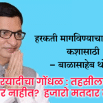 Election | ...मग हरकती मागविण्याचा दिखावा कशासाठी- बाळासाहेब थोरात; मतदारयादीचा गोंधळ: तहसीलदारांचे ‘अधिकार नाहीत? हजारो मतदार संभ्रमात 2 eBrochureMaker 22102025 141751png