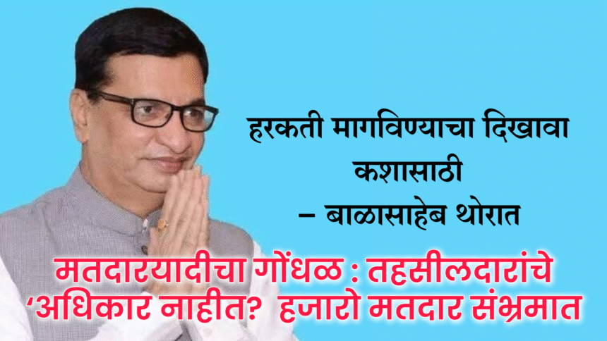 Election | ...मग हरकती मागविण्याचा दिखावा कशासाठी- बाळासाहेब थोरात; मतदारयादीचा गोंधळ: तहसीलदारांचे ‘अधिकार नाहीत? हजारो मतदार संभ्रमात 1 eBrochureMaker 22102025 141751png