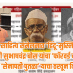 Cultural Politics | सरकारी साहित्य संमेलनात ‘हिंदू-मुस्लिम ऐक्य’, नेताजी सुभाषचंद्र बोस यांचा ‘फॉरवर्ड ब्लॉक’ आणि ‘सेनापती पुतळा’ याचा ठरवून विसर? 2 eBrochureMaker 25102025 110739png