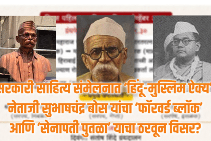 Cultural Politics | सरकारी साहित्य संमेलनात ‘हिंदू-मुस्लिम ऐक्य’, नेताजी सुभाषचंद्र बोस यांचा ‘फॉरवर्ड ब्लॉक’ आणि ‘सेनापती पुतळा’ याचा ठरवून विसर? 8 eBrochureMaker 25102025 110739png