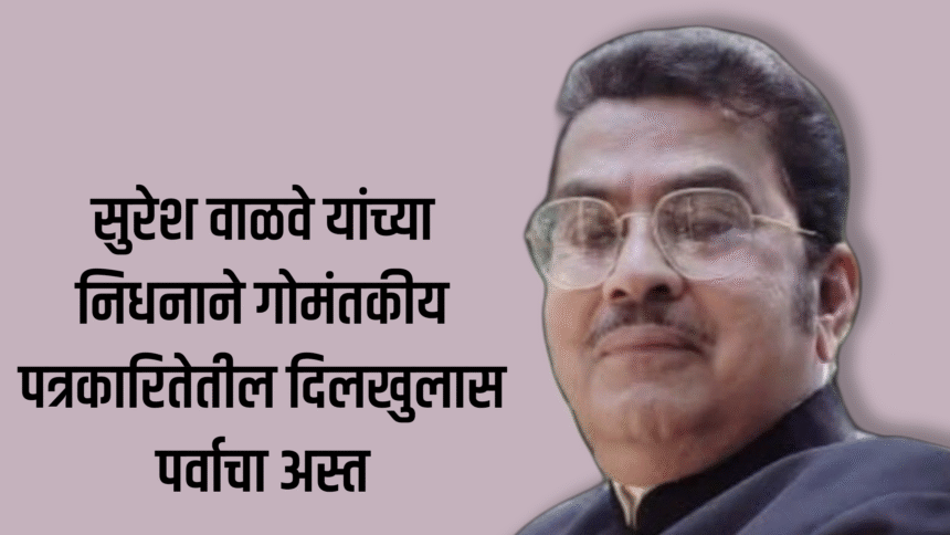 Press | सुरेश वाळवे यांच्या निधनाने गोमंतकीय पत्रकारितेतील दिलखुलास पर्वाचा अस्त 1 eBrochureMaker 27102025 231052png