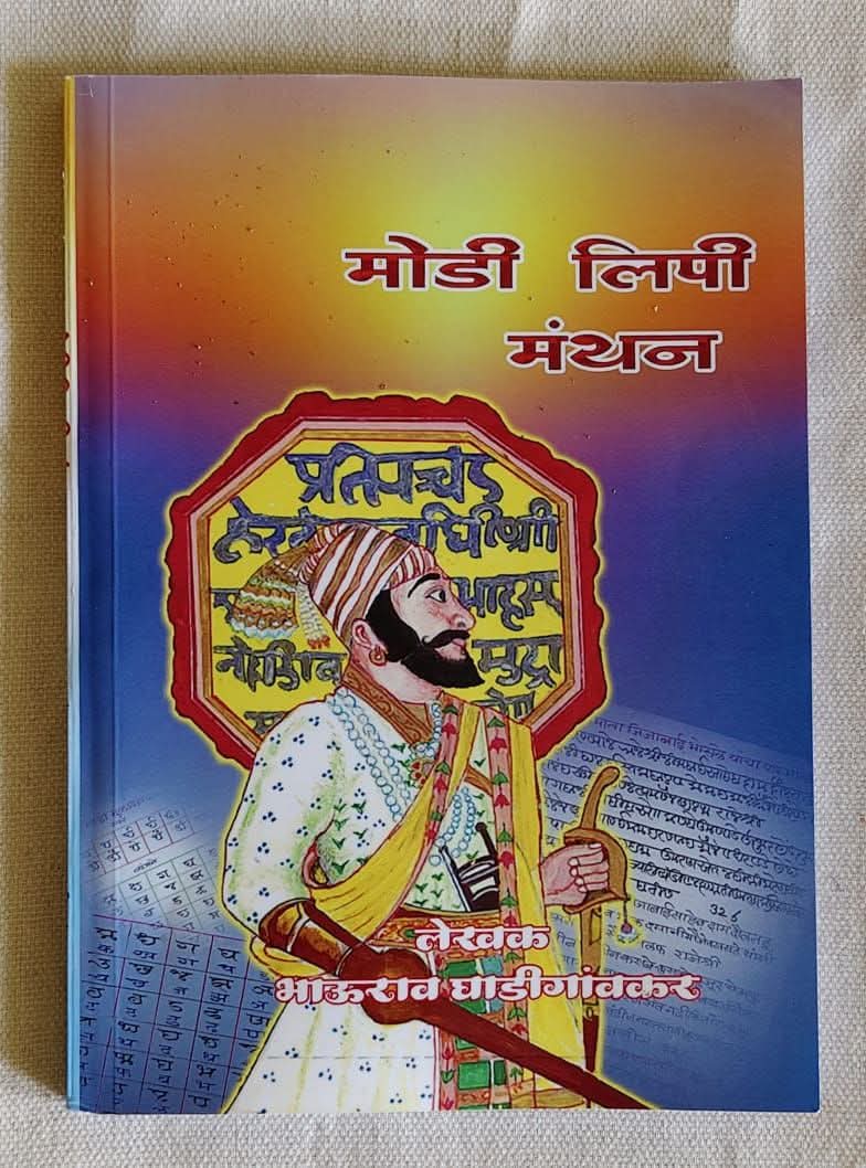 Literature | भाऊराव घाडीगांवकर यांच्या 'मोडी लिपी मंथन' पुस्तकाचे दिमाखात प्रकाशन; लिपी संवर्धनाच्या चळवळीला नवी दिशा 4 Literature