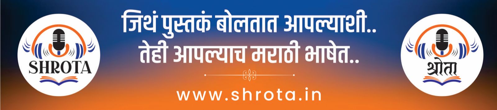 Literature | मराठी भाषा गौरवदिनी ‘श्रोता’ची डिजिटल पर्वणी; ऑडिओबुक अॅप सर्वांसाठी मोफत 2 Literature