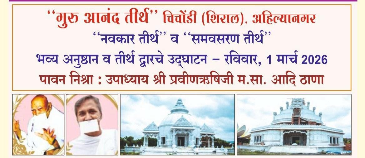 Religion | ‘नवकार’ व ‘समवसरण’ तीर्थाचे उद्घाटन ; उपाध्याय श्री प्रवीणऋषिजी म.सा. यांच्या पावन निश्रेत ऐतिहासिक अनुष्ठान 2 Religion