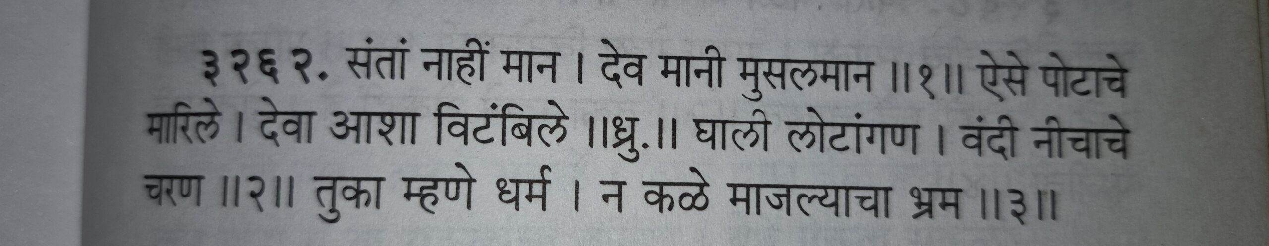 Tukaram Abhang | संतवाणी : 'संतां नाहीं मान' तुकोबांच्या अभंगाचा खरा अर्थ !