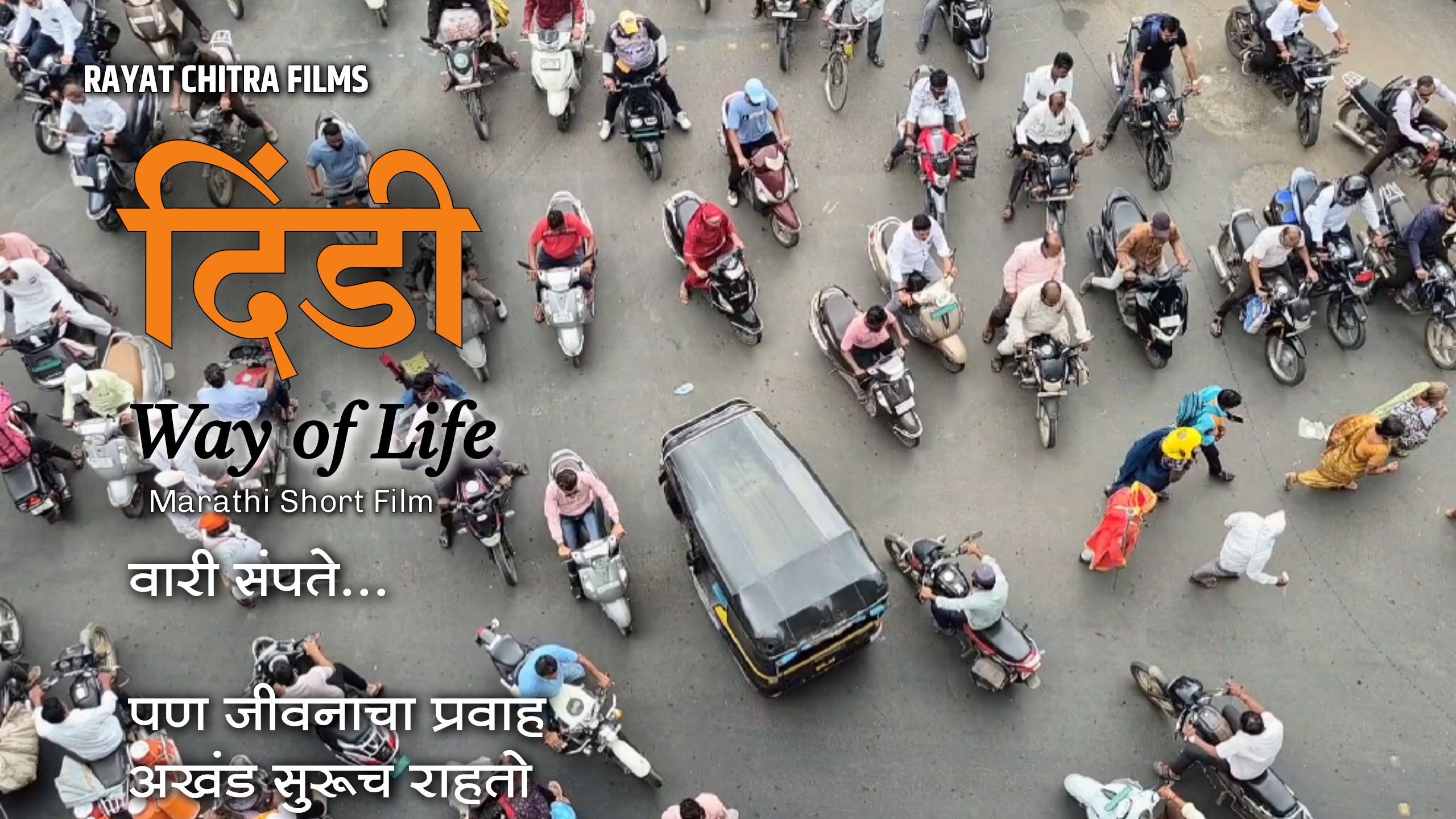 आषाढी एकादशी निमित्त Rayat Chitra Films प्रस्तुत 'DINDI Way of Life' मराठी लघुपटाच्या YouTube Premiere