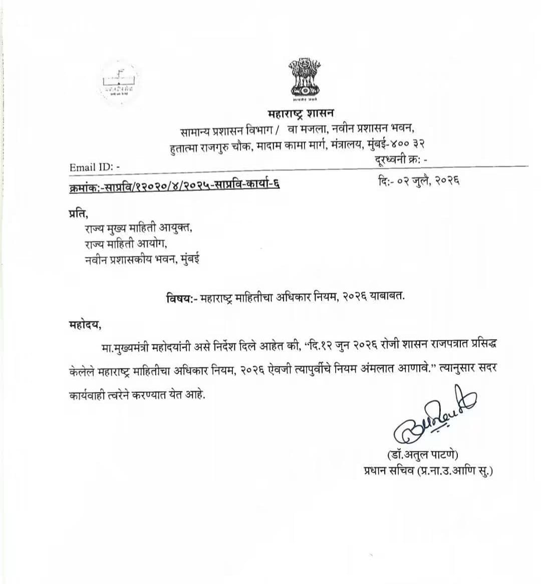 महाराष्ट्र माहितीचा अधिकार नियम RTI Rules 2026 संदर्भात राजपत्रातील नियमांना मुख्यमंत्र्यांच्या निर्देशाने स्थगिती देता येते का यावरील कायदेशीर विश्लेषण