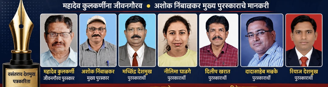 Vasantrao Deshmukh Journalism Award श्रीरामपूर नगरपालिकेच्या वसंतराव देशमुख पत्रकारिता पुरस्कारांची घोषणा