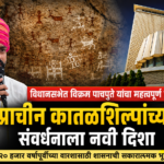 Rock Art Conservation विधानसभेत प्राचीन कातळशिल्पांच्या संवर्धनाचा मुद्दा मांडणारे आ. विक्रम पाचपुते.